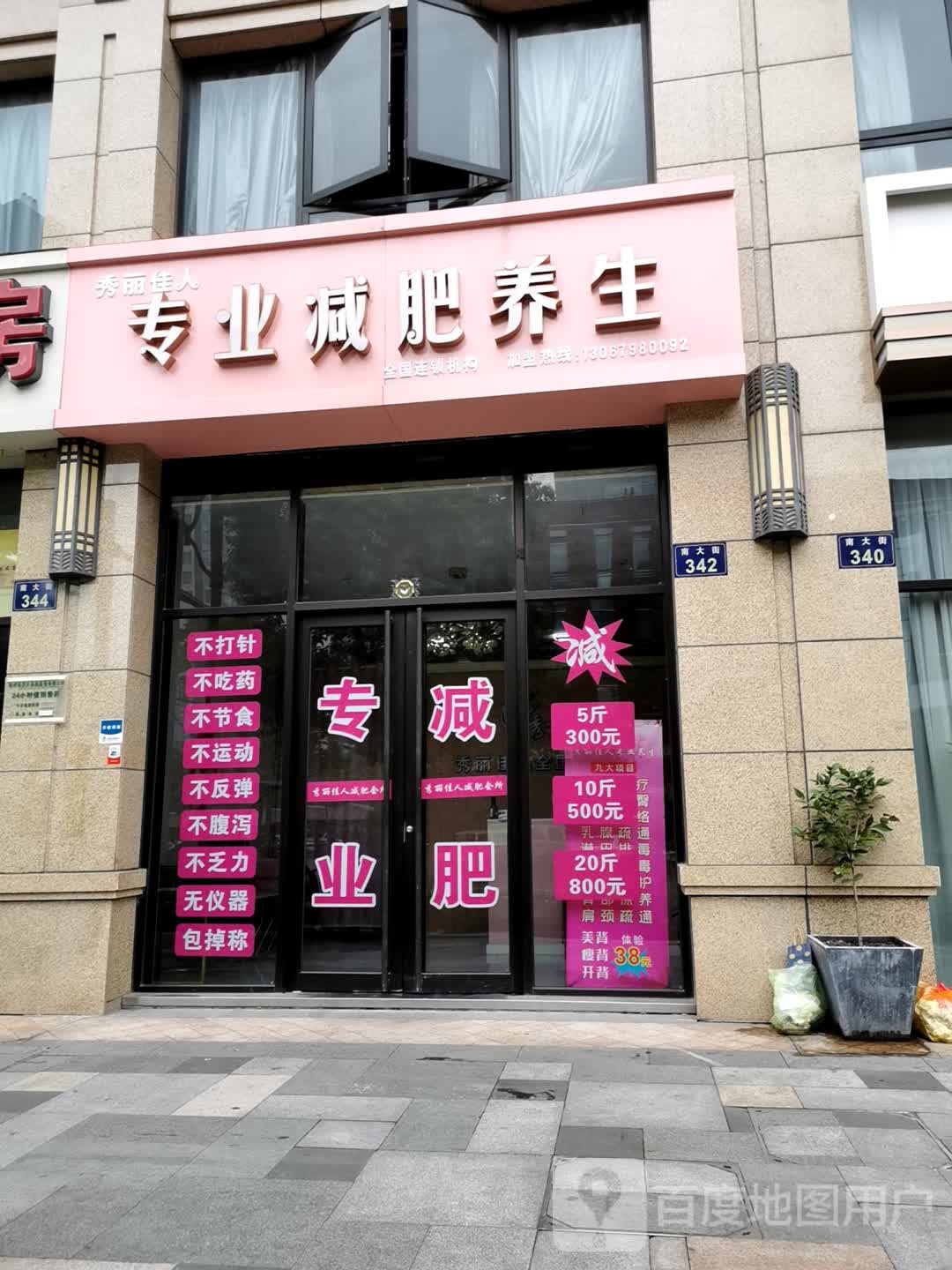 丽秀佳人专业减肥养生(南大街店)