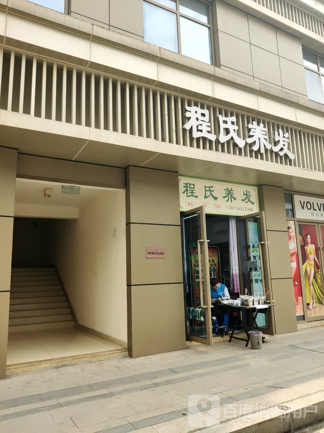 程氏养发