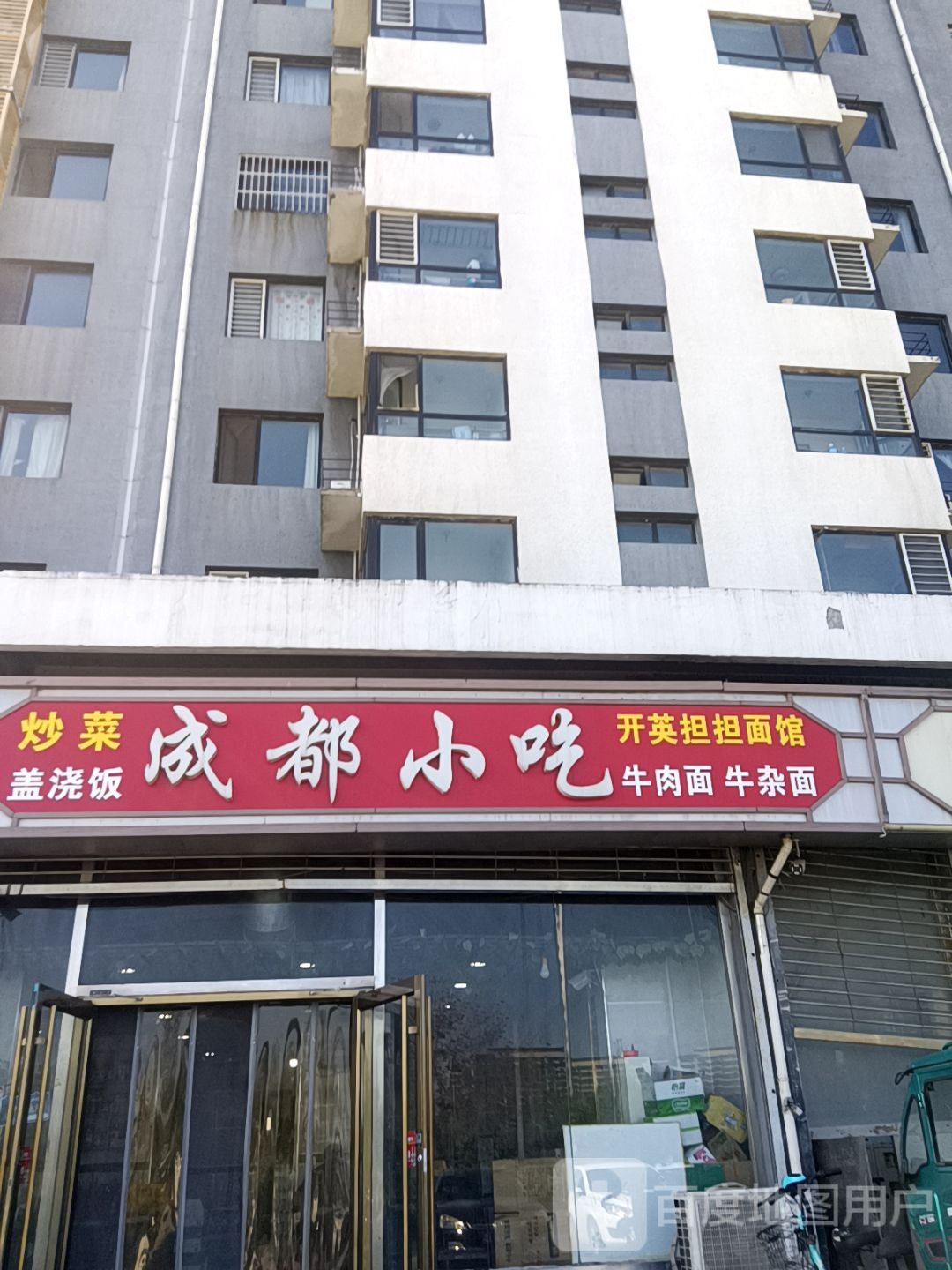 成都小吃(阳光新城一期店)