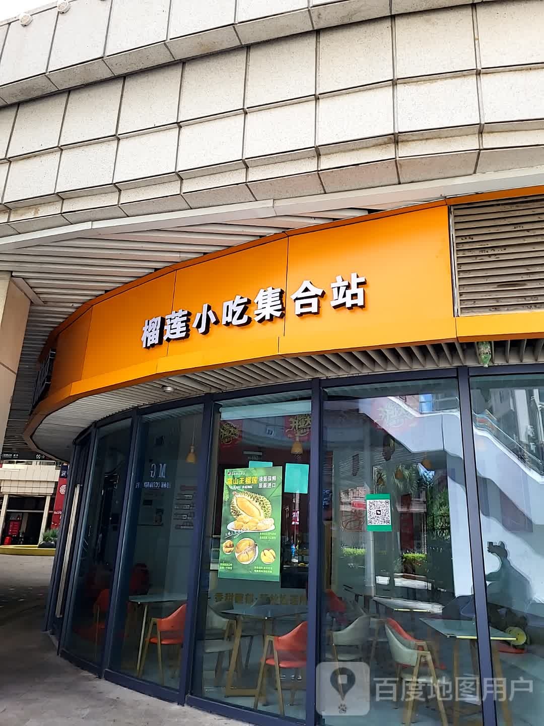 榴莲小吃集合站(华亚·欢乐城店)