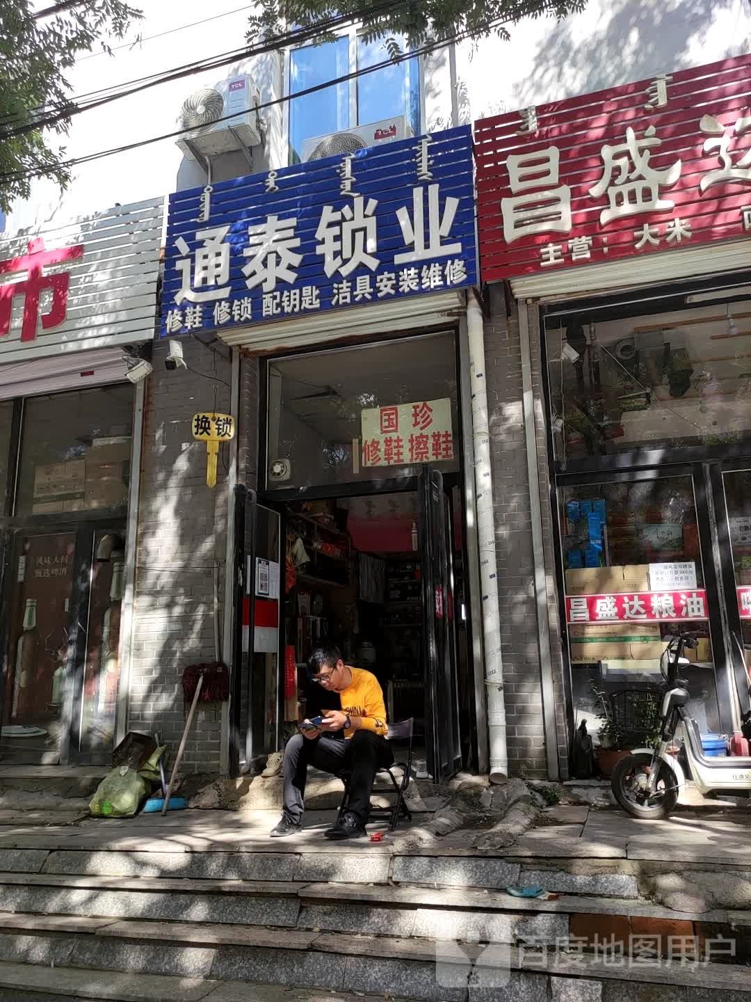 通泰锁业
