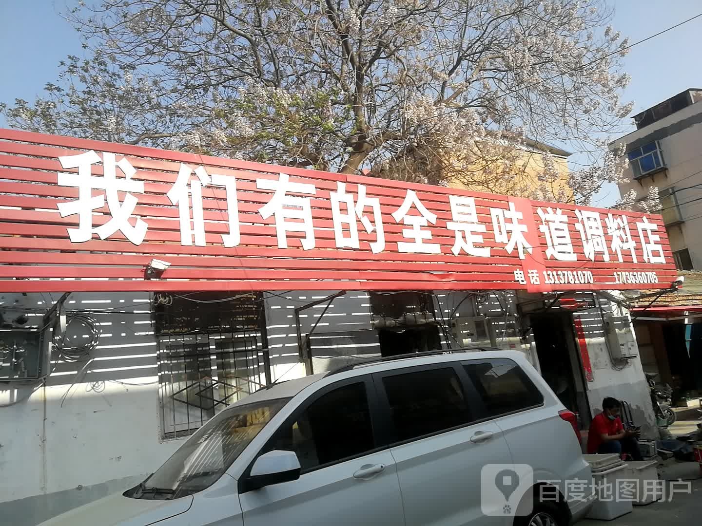 我们有的全是味道调料店