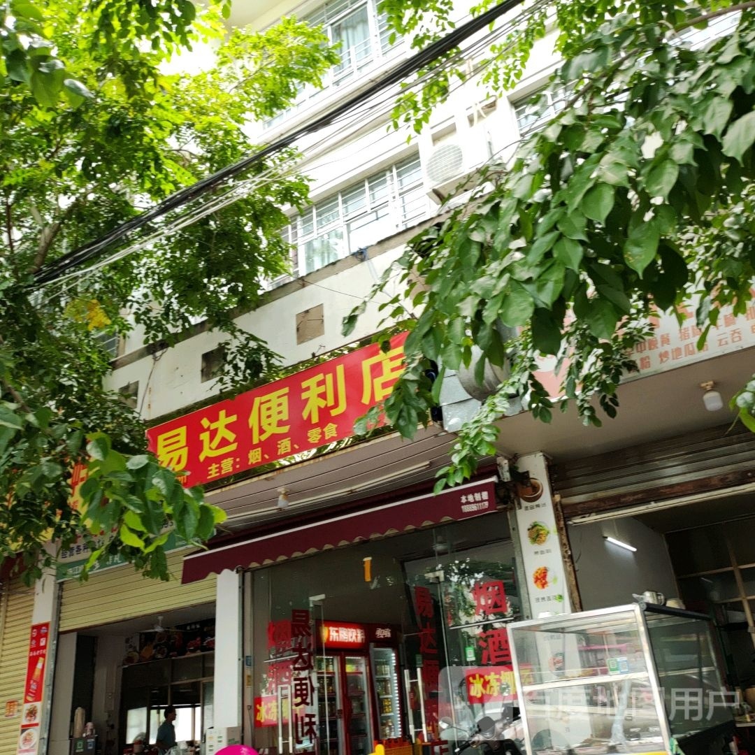 易达便利店(龙腾东路店)