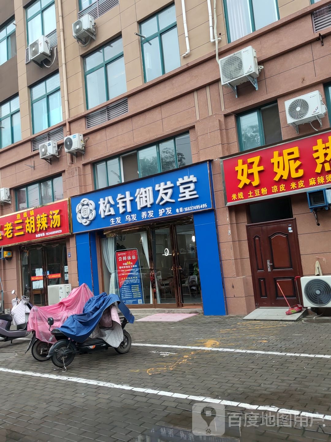 松针御发馆(建设路店)