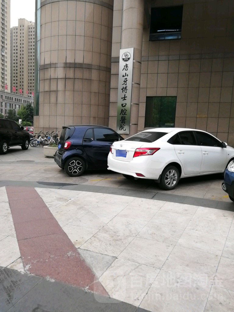 唐山牙博士口腔(信息大厦店)