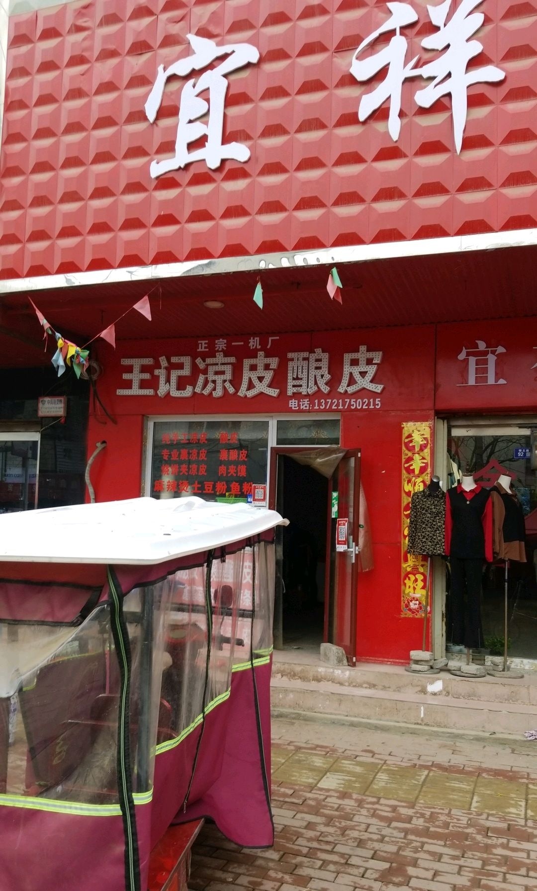 一机厂王记酿皮餐饮店