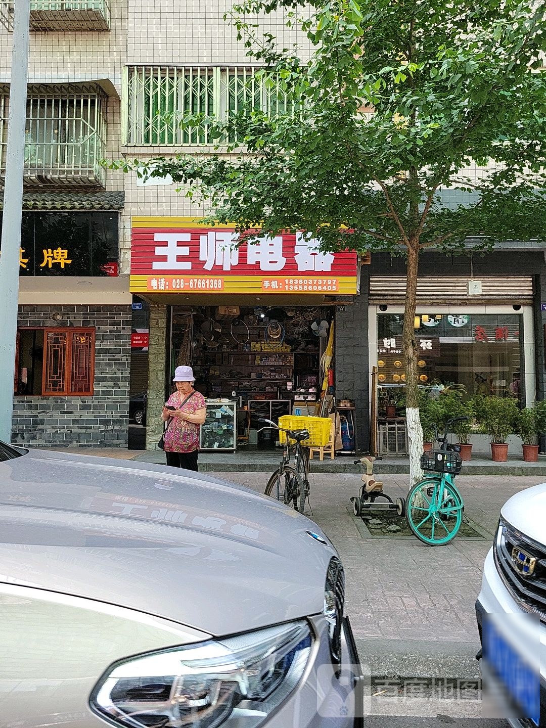 王师电器(阳光公寓店)