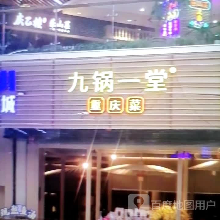 九锅一塘(杏佛路店)