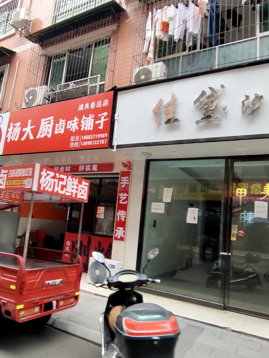 杨大厨卤味铺子(清真巷总店)