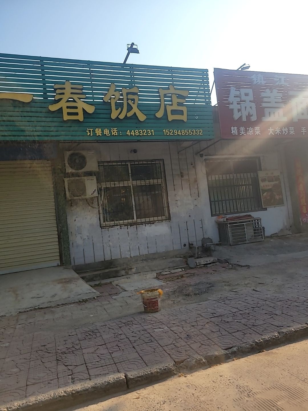 清真又一春饭店