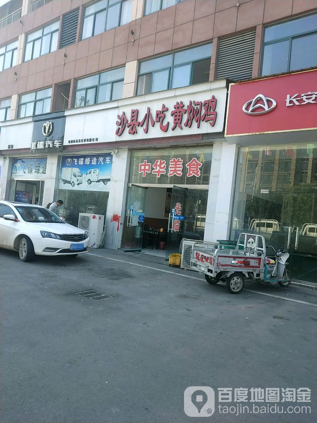 沙县小区黄焖鸡(科技路店)
