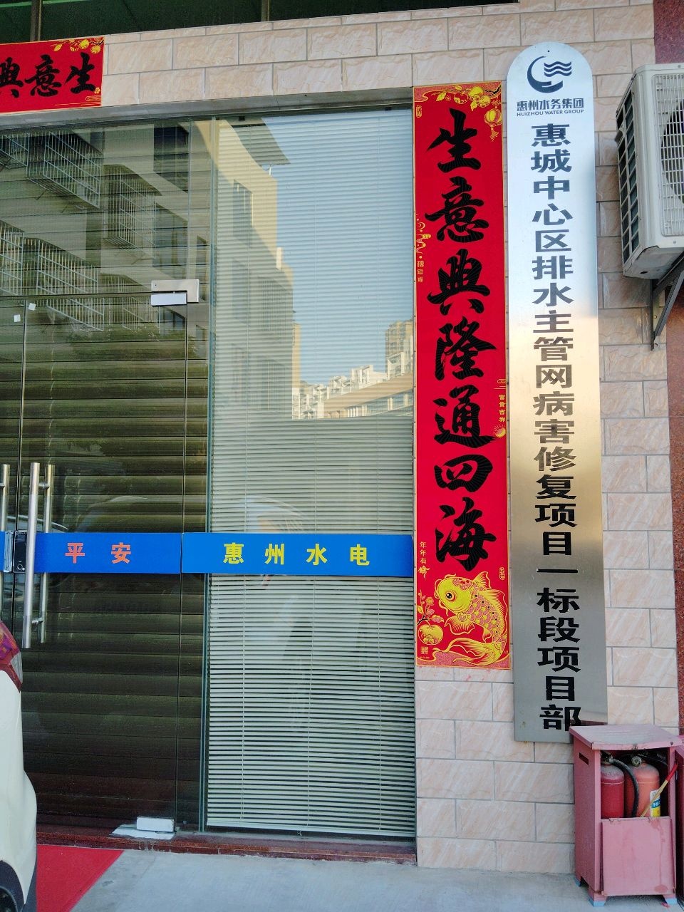 惠城中心区排水主管网病害修复项目一标段项目部