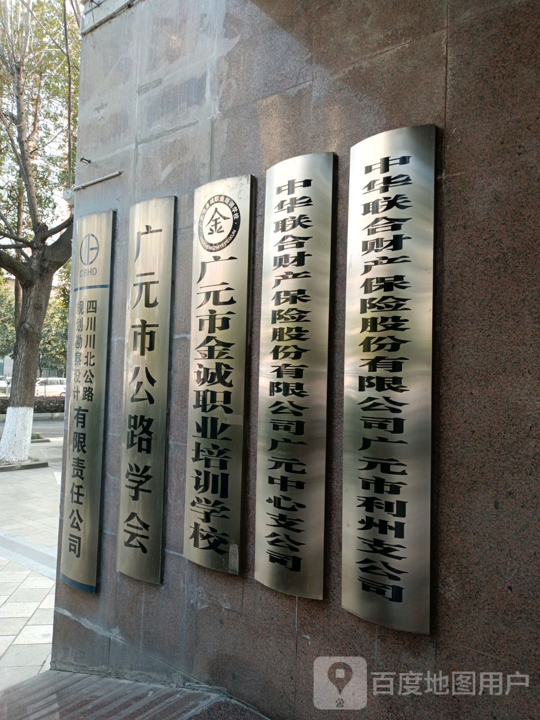 广元市金诚职业培训学校