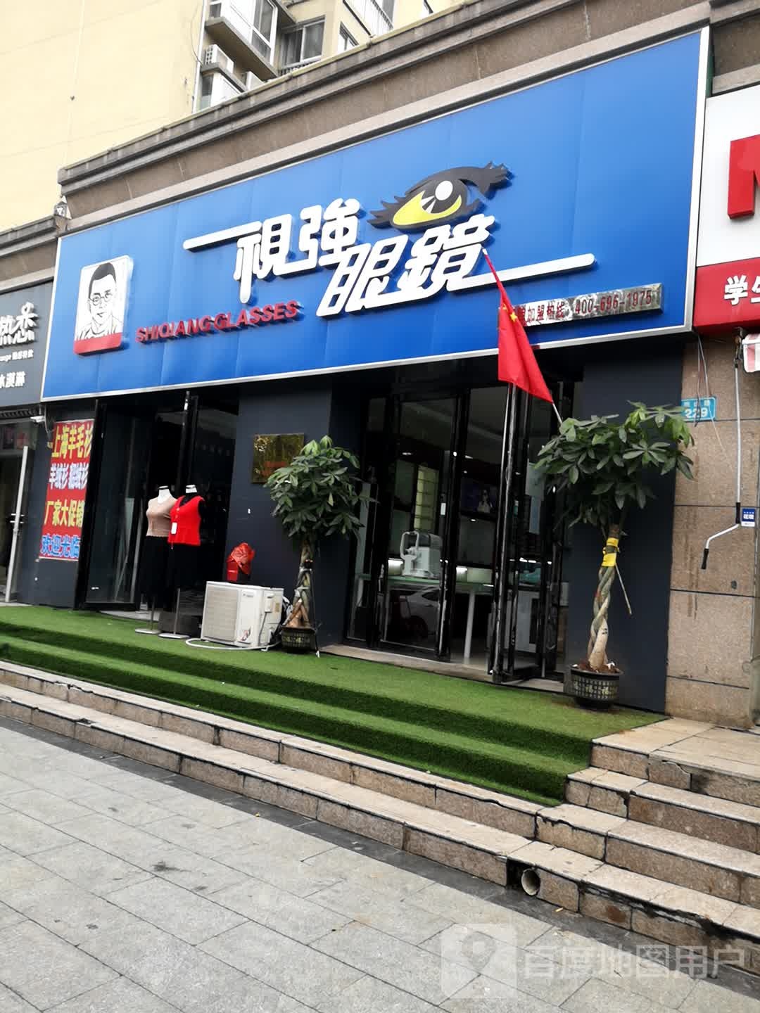 视强眼镜(濮阳历山路总店)