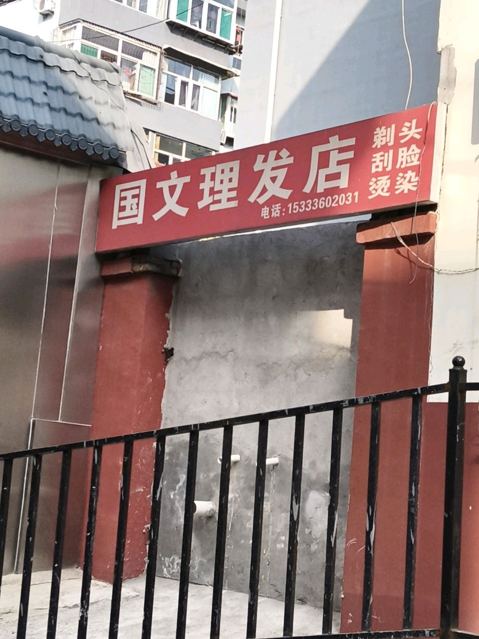 国文理发