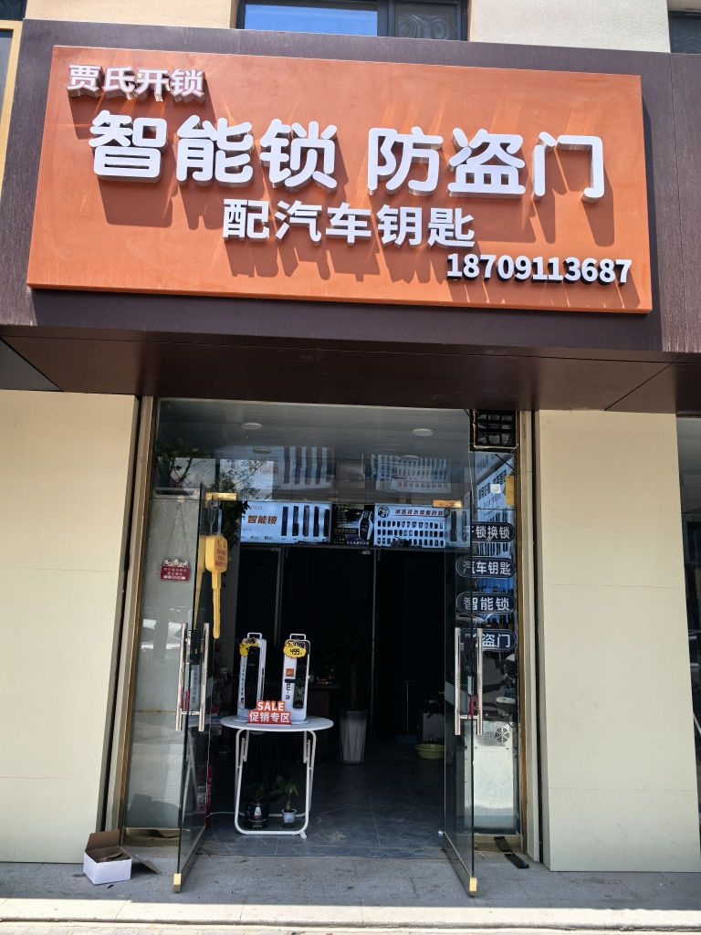 贾氏开锁汽车钥匙指纹锁