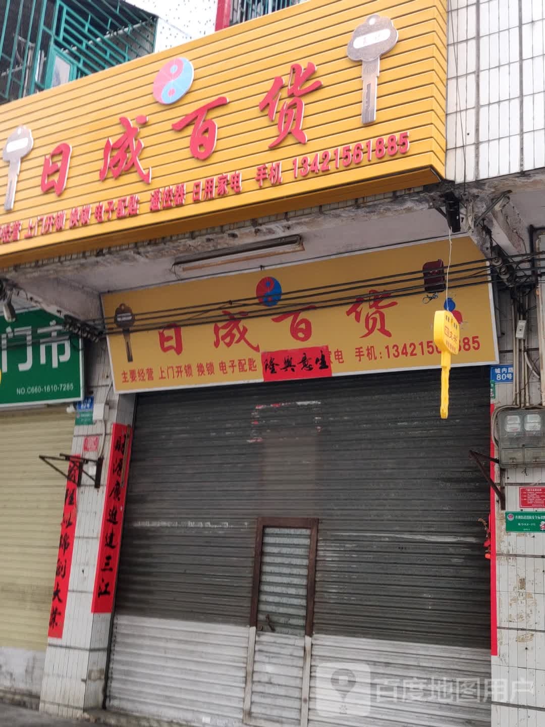 日成百货