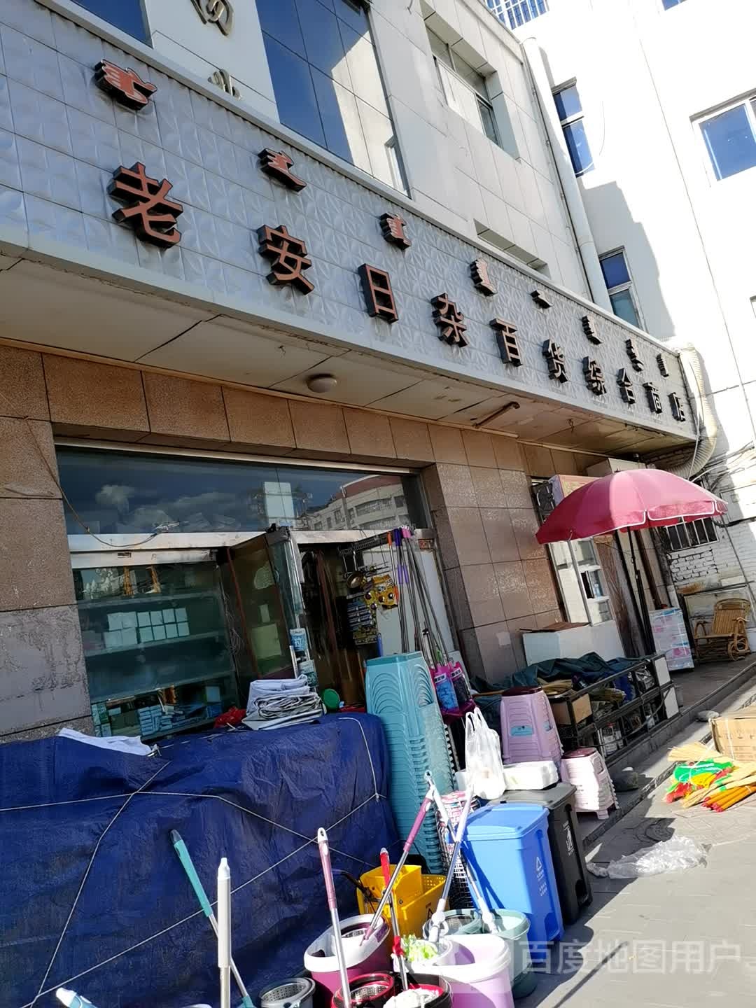 老安日杂百货综和商店