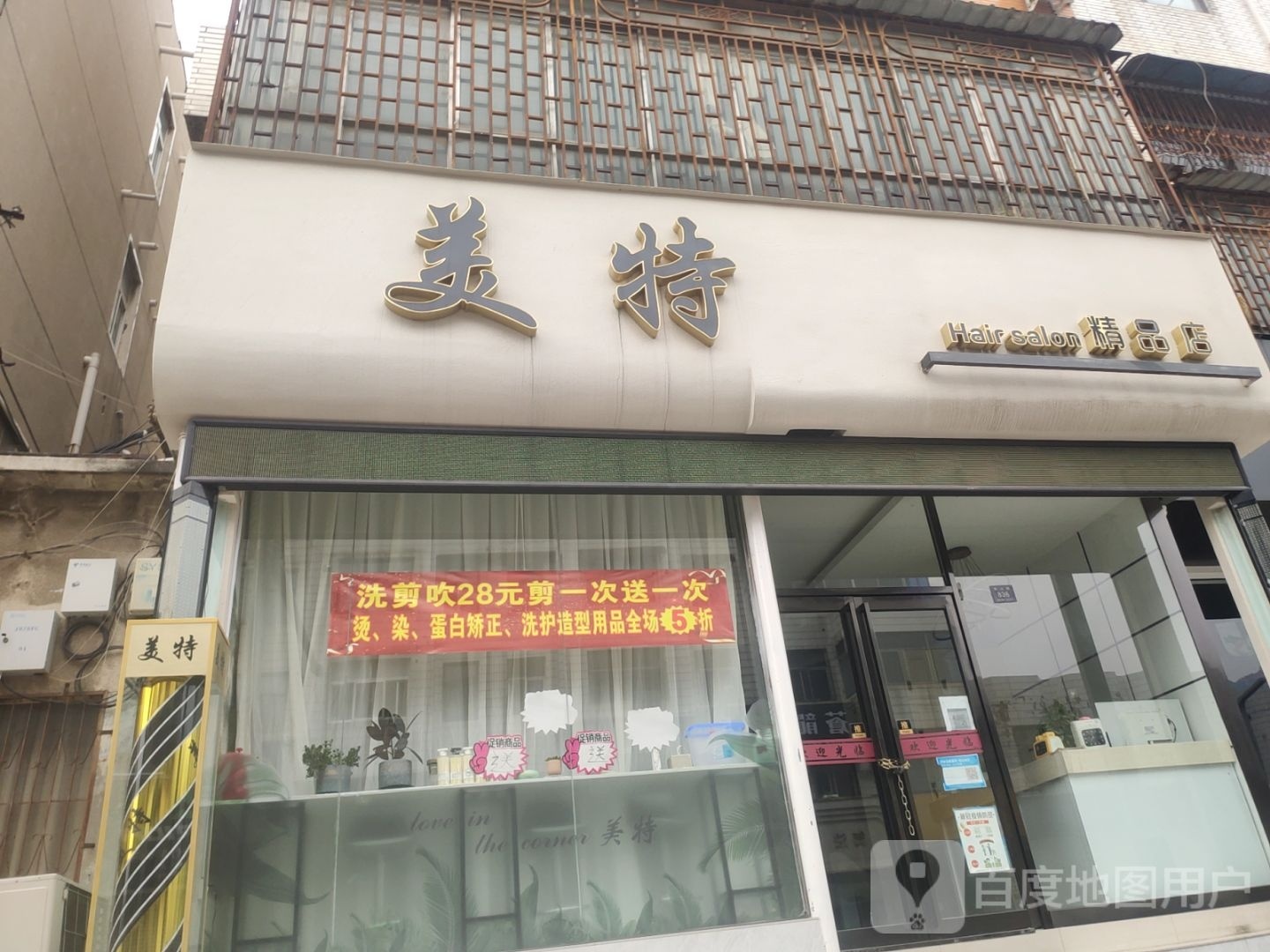 登封市美特精品店