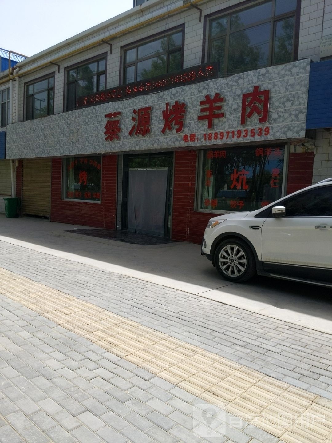 蔡原烤羊肉