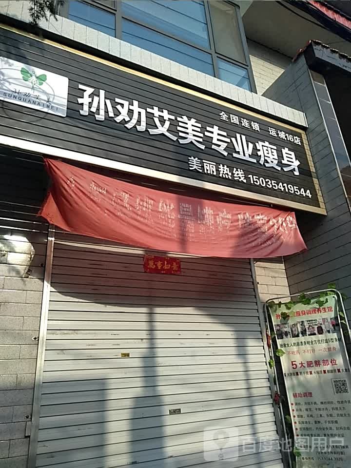 孙劝艾美专业纤体(老东街店)