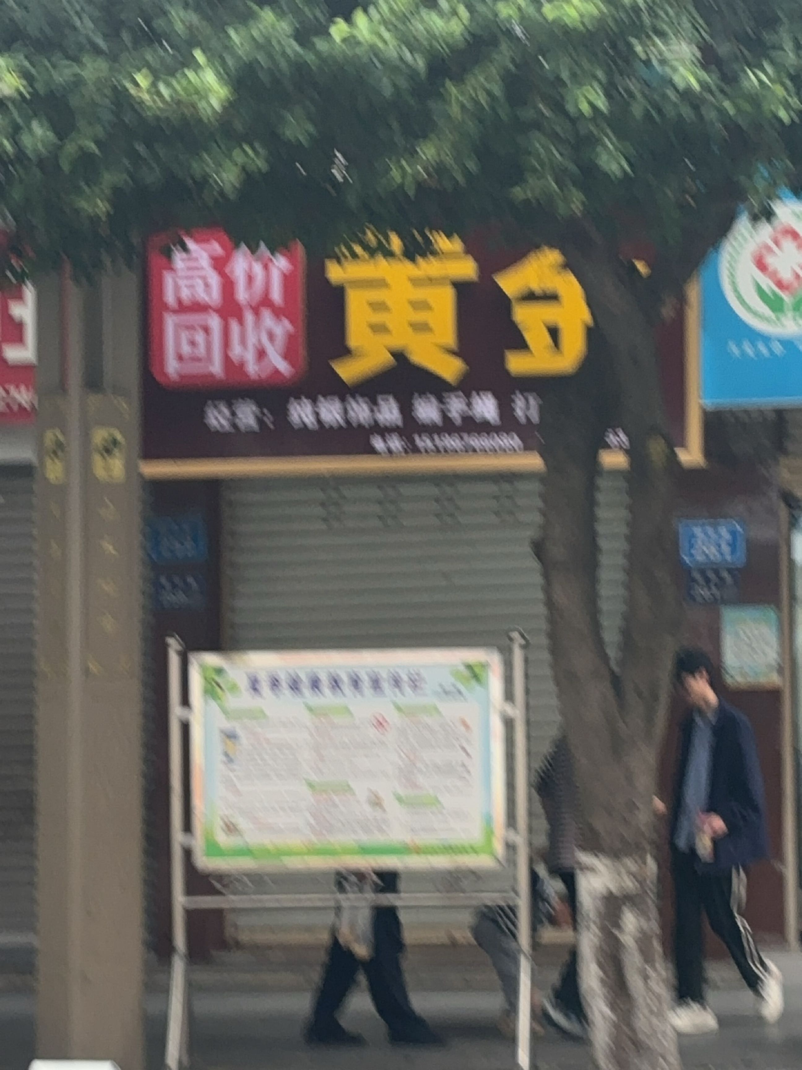高价回收黄金