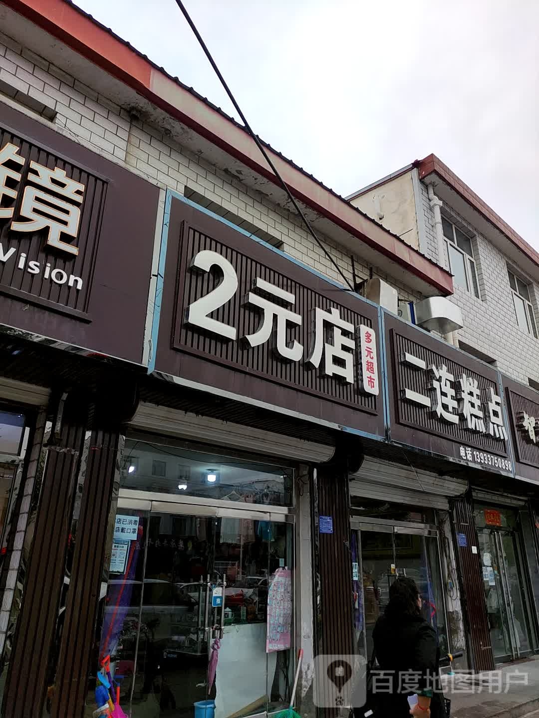 2元店