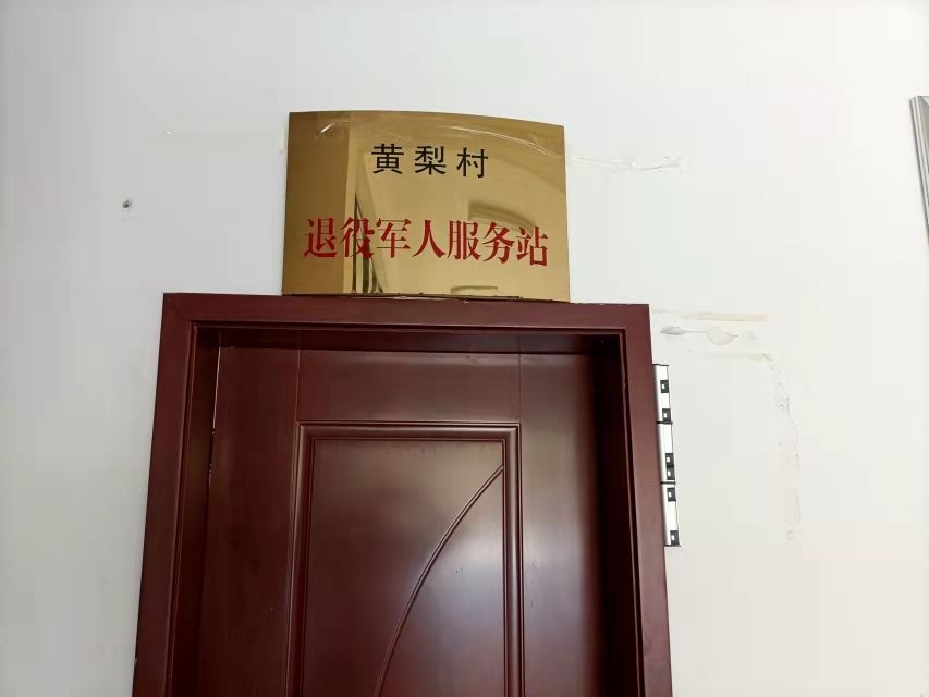 太子庙黄梨村