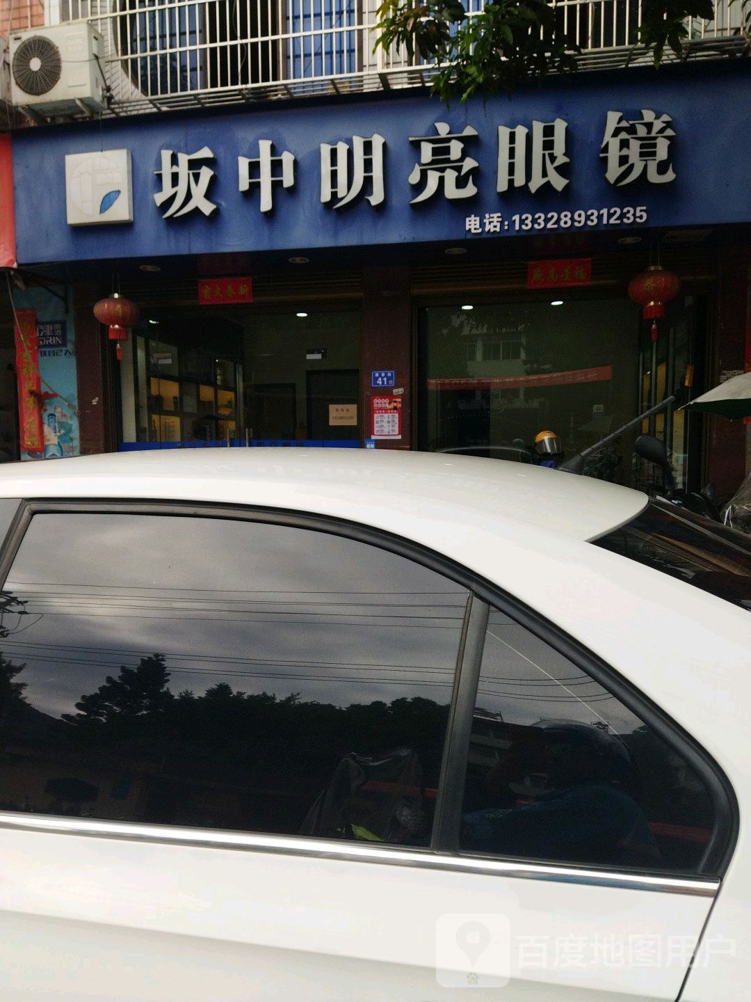 坂中明亮眼镜(满春街店)