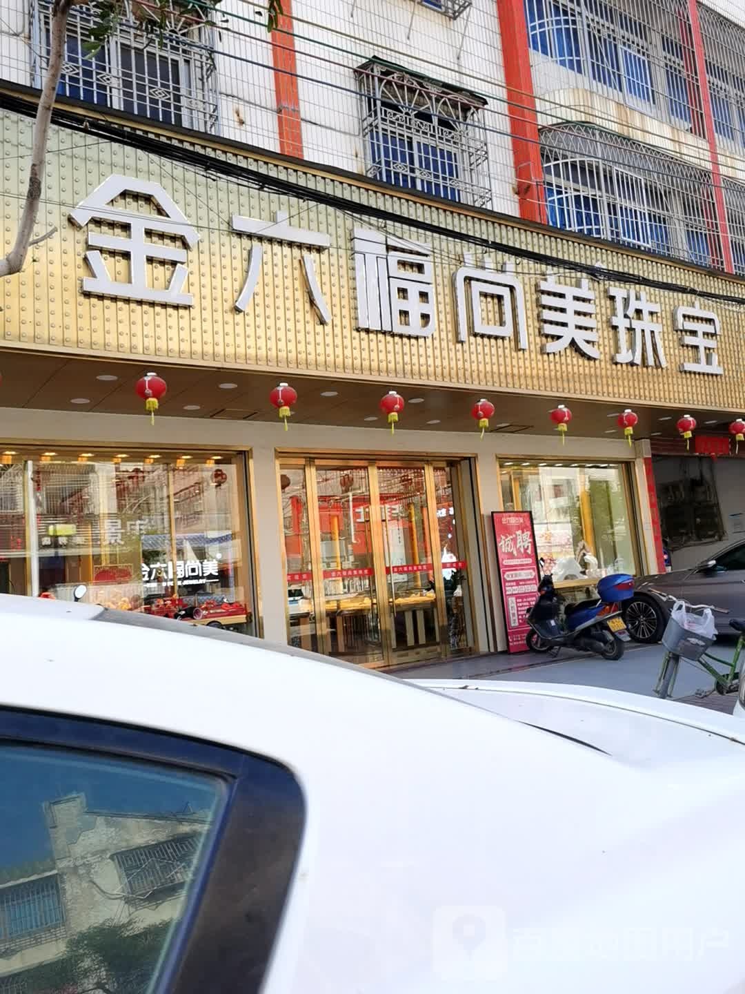 金六福尚美珠宝(古巷店)