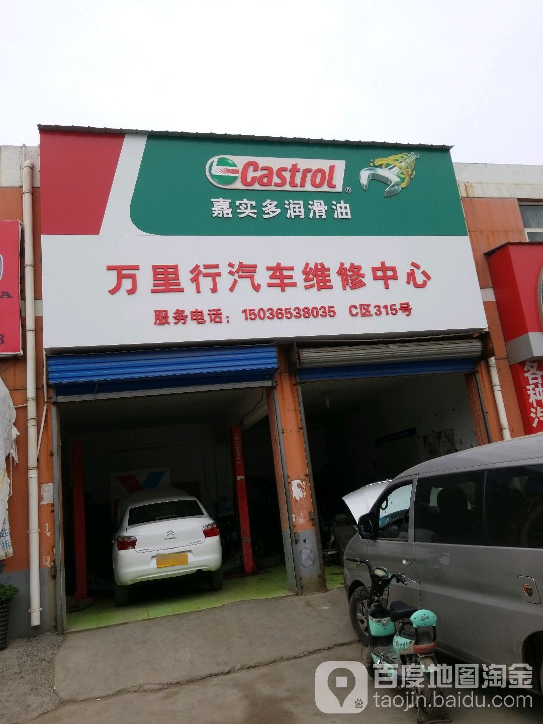 万里行汽车维修中心