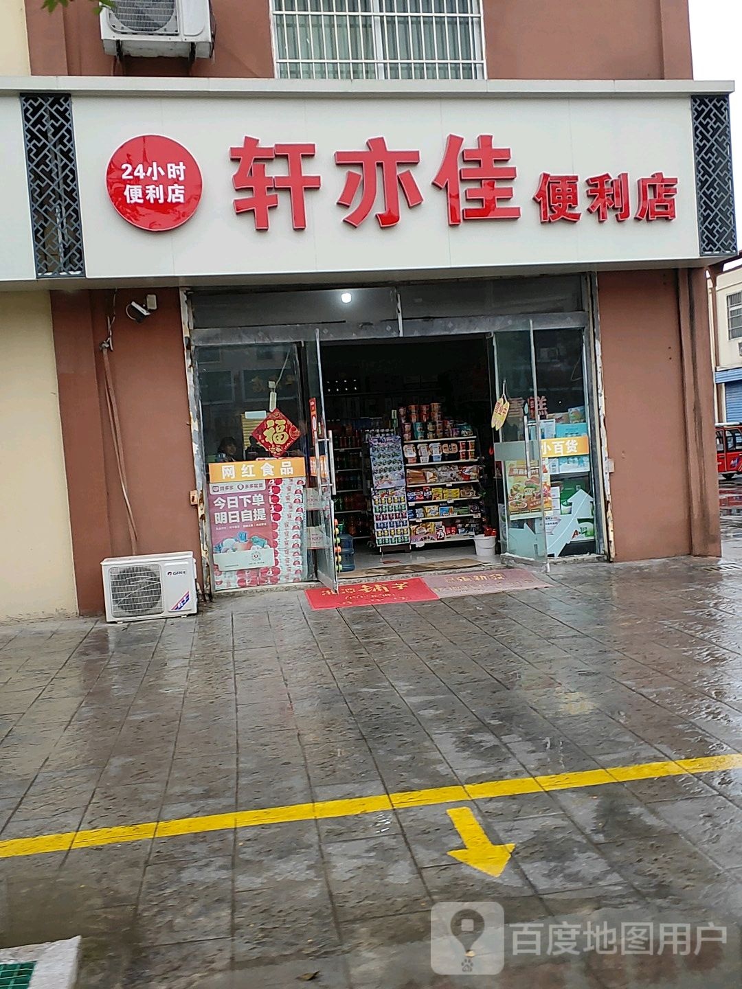 轩亦佳便利店