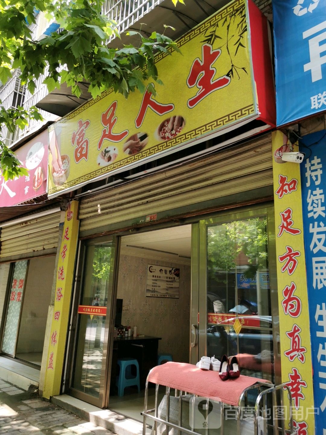 富足人生