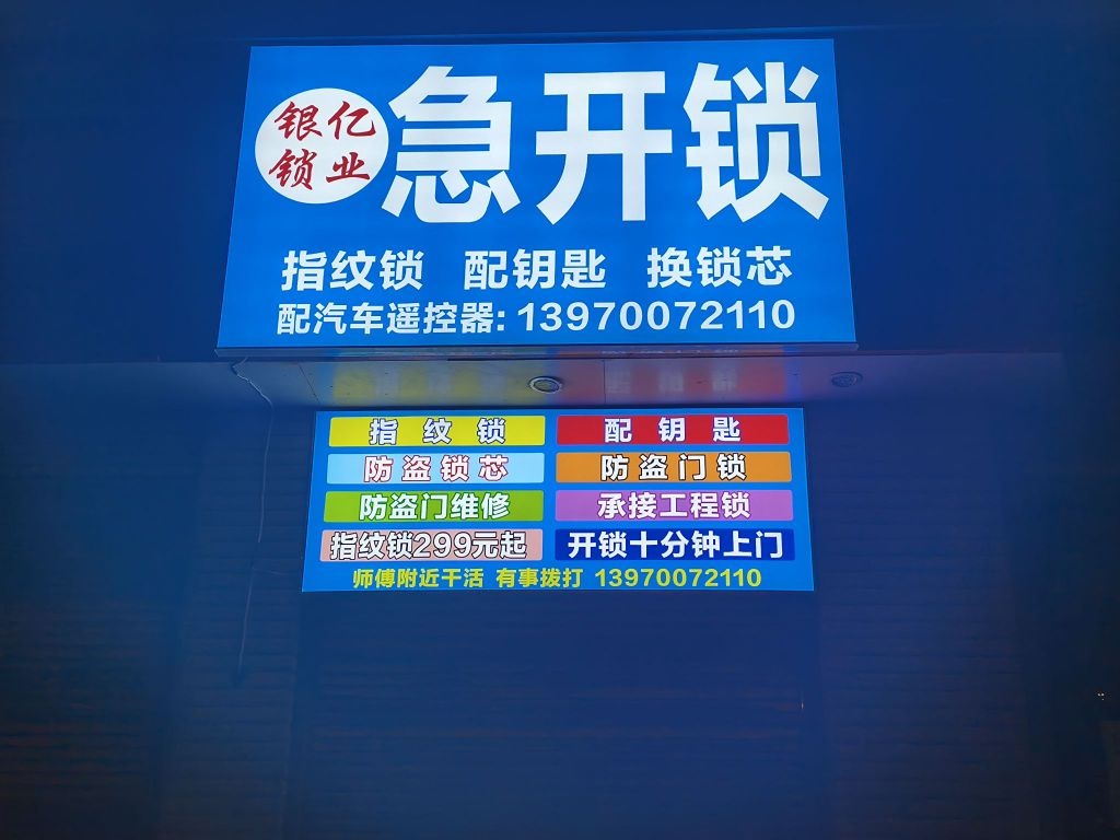 银亿锁业急开锁
