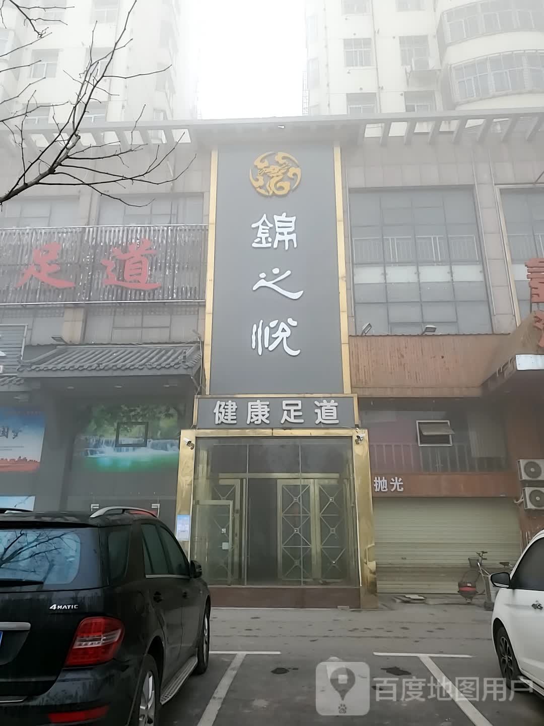 锦之悦健康循足道