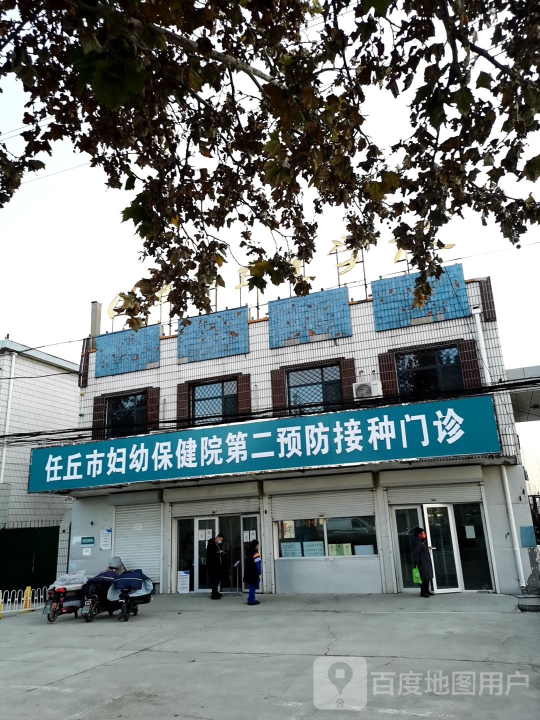 任丘市妇幼保健院第二预防接种门诊