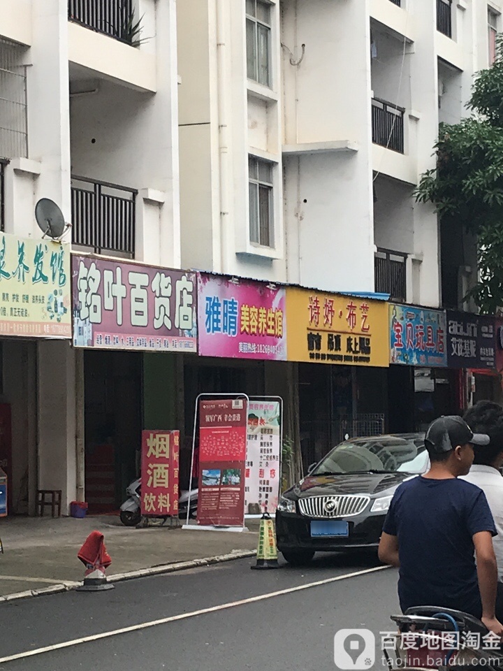 铭叶大百店