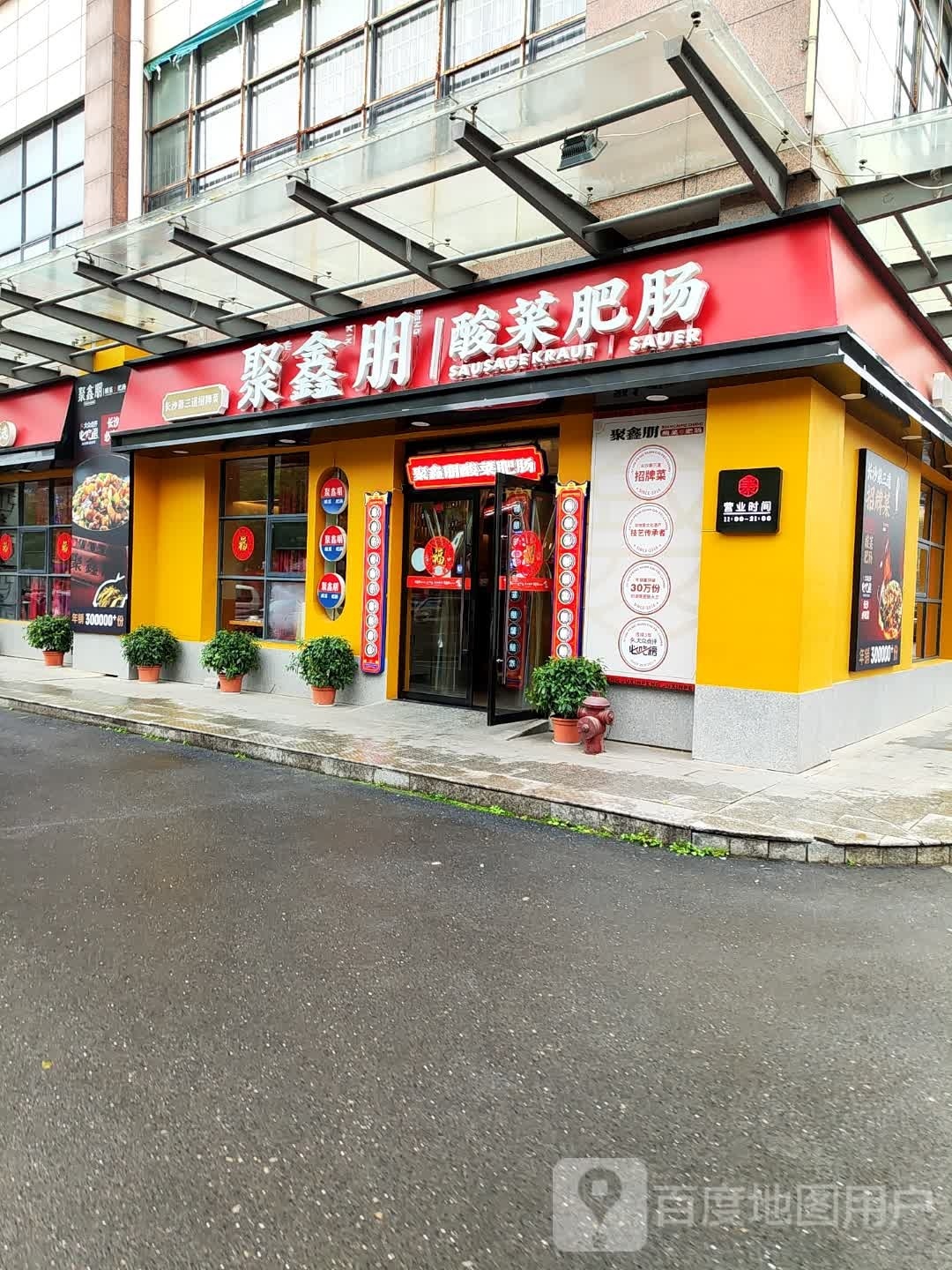 聚鑫朋酸菜肥肠(红旗中路店)