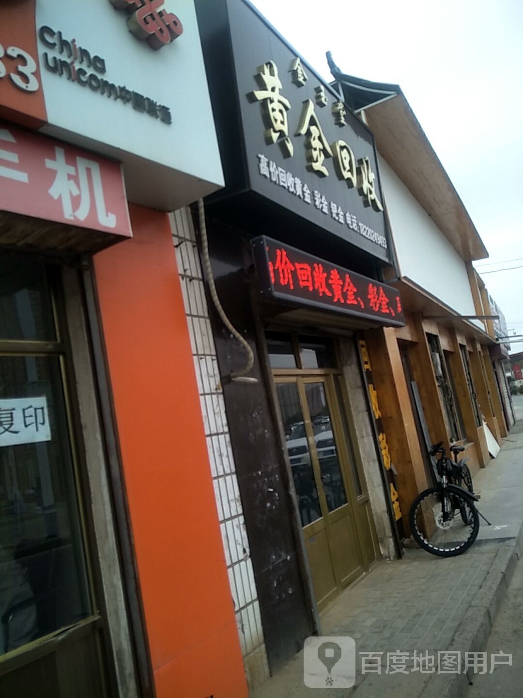 金玉堂黄金回收(长城北街店)