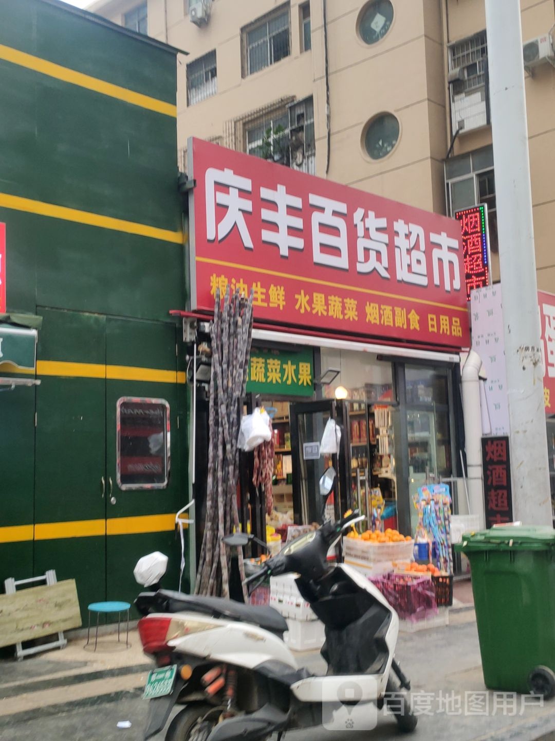 庆丰百货超市