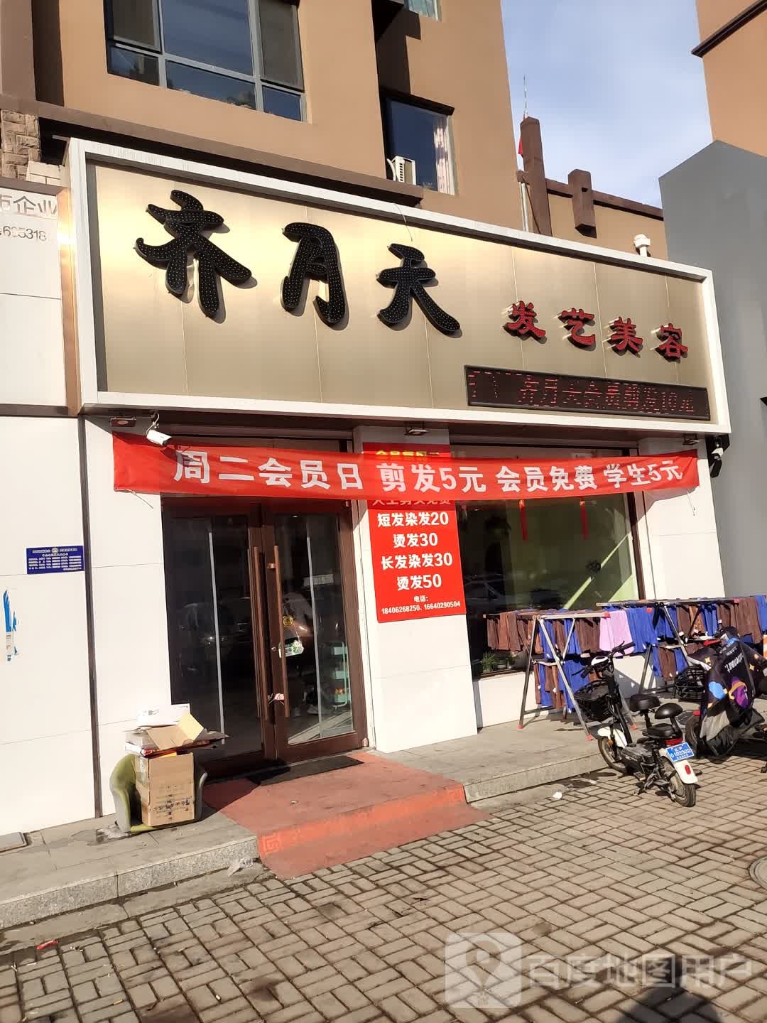 齐月天发一梅容(北岸金城店)