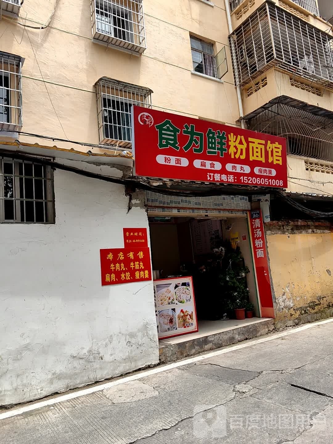 民为鲜粉面馆