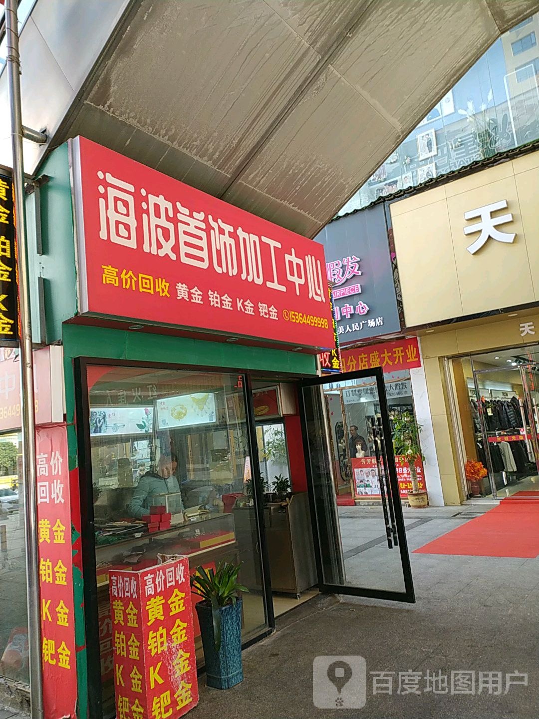 海波首饰加工中心(大汉悦中心店)