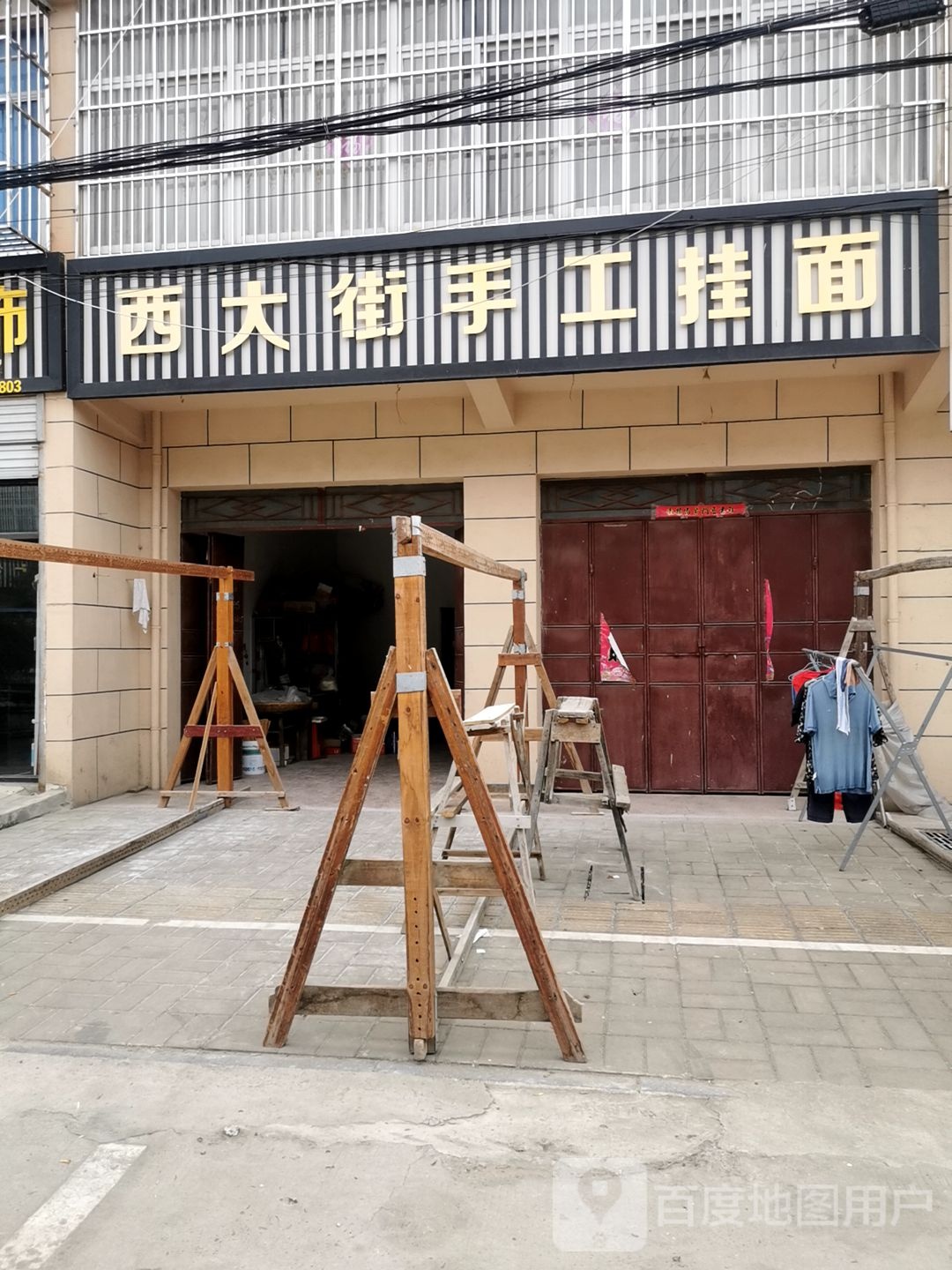 西大街收工挂面