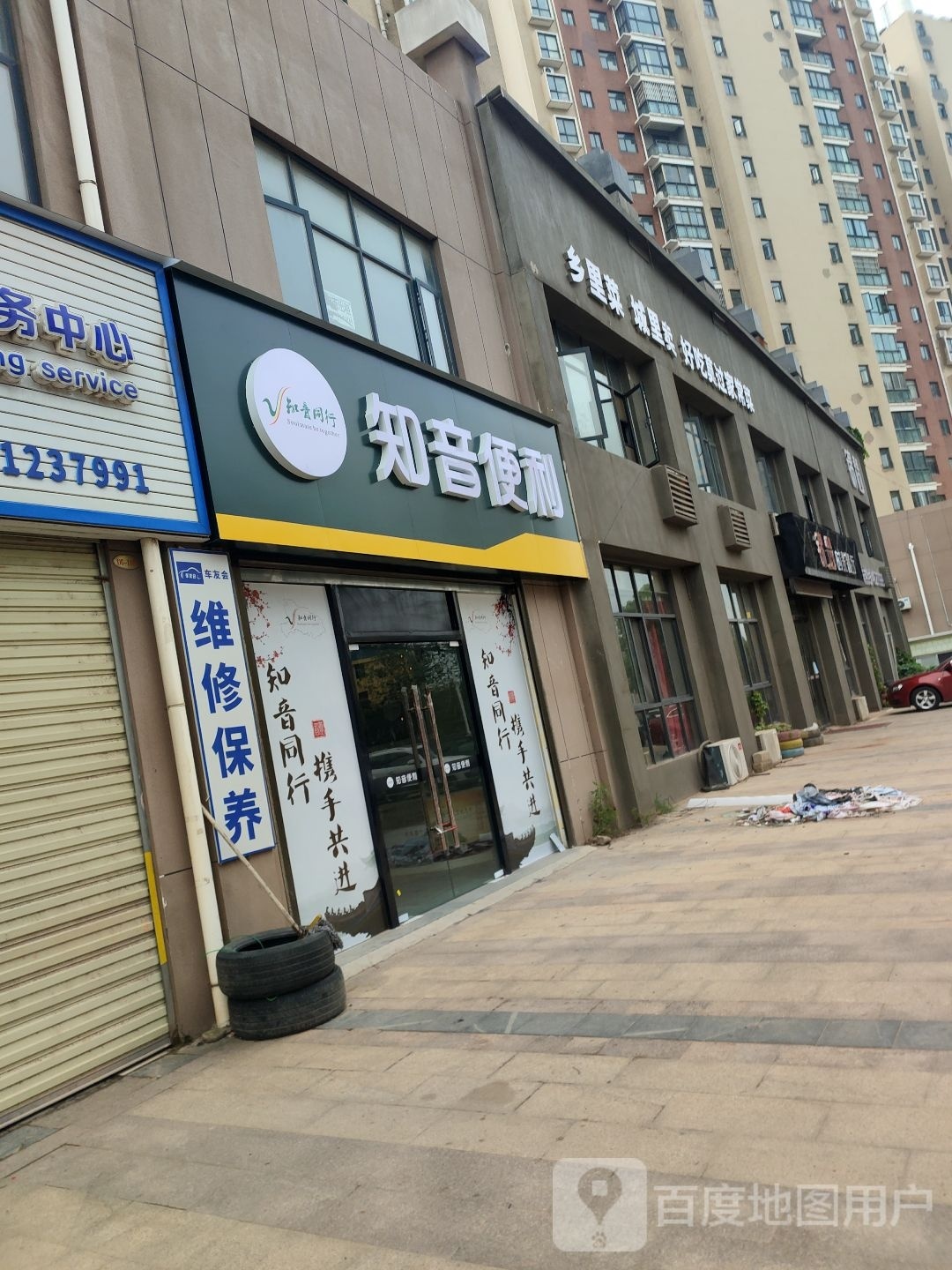 知音遍历(文慧路店)