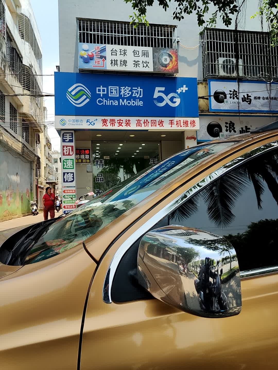 中国移动(手机维修)