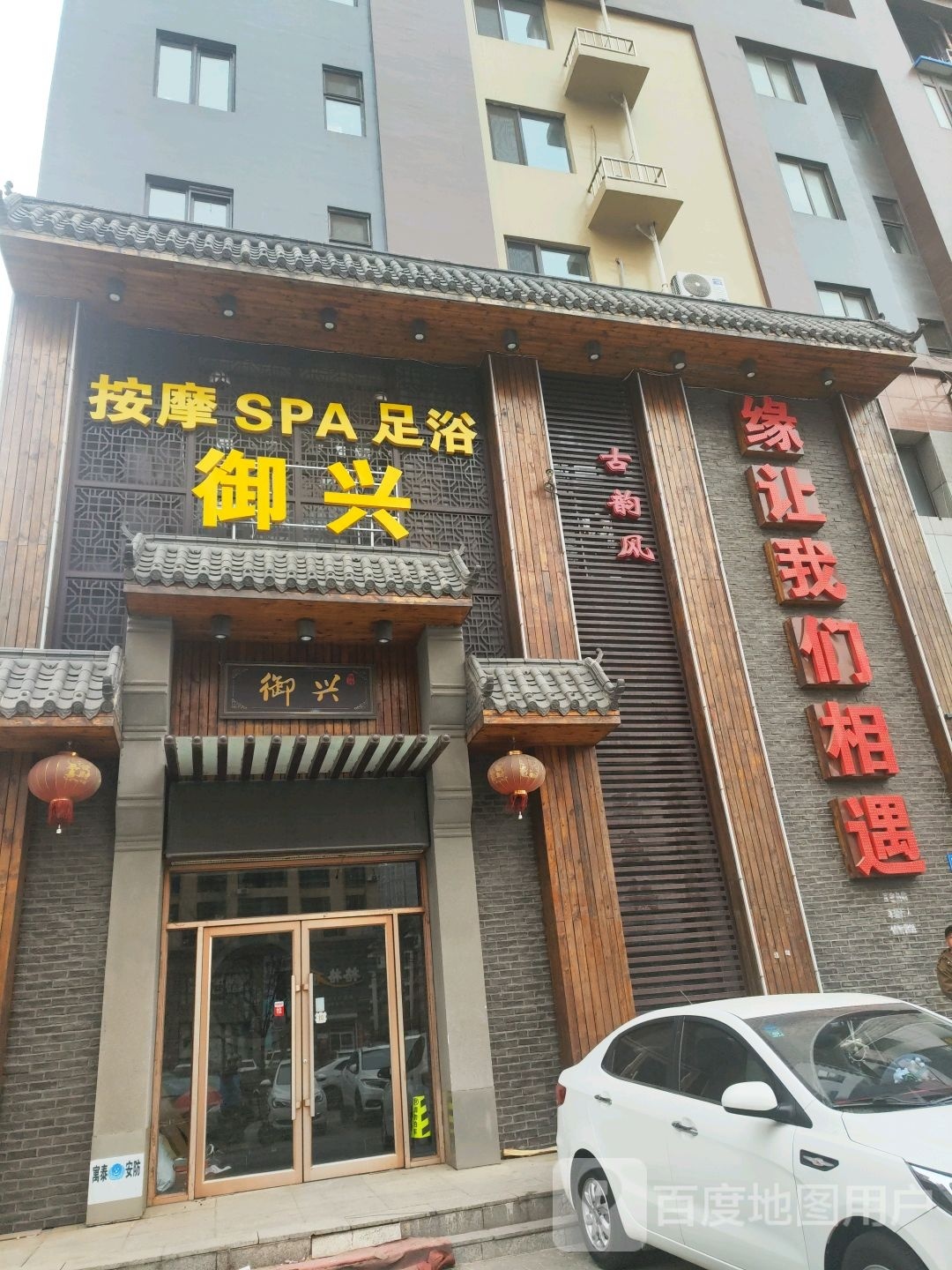 御兴按摩店SPA