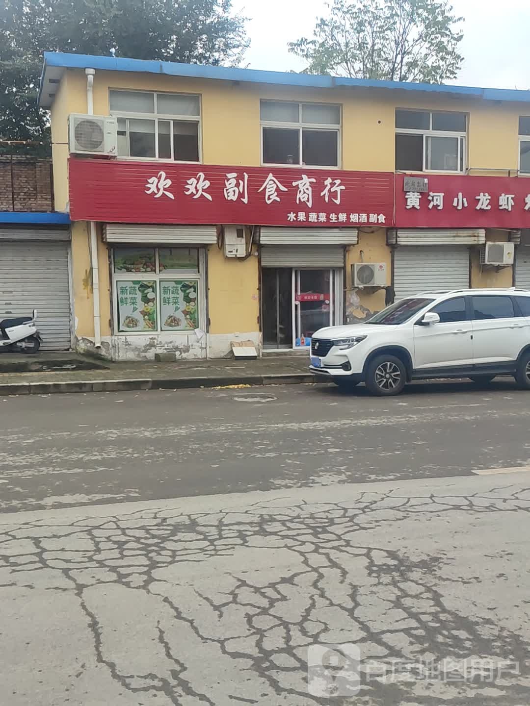 欢欢副食商行