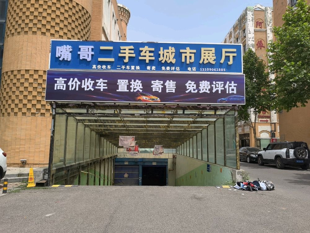 嘴哥二手车城市展厅