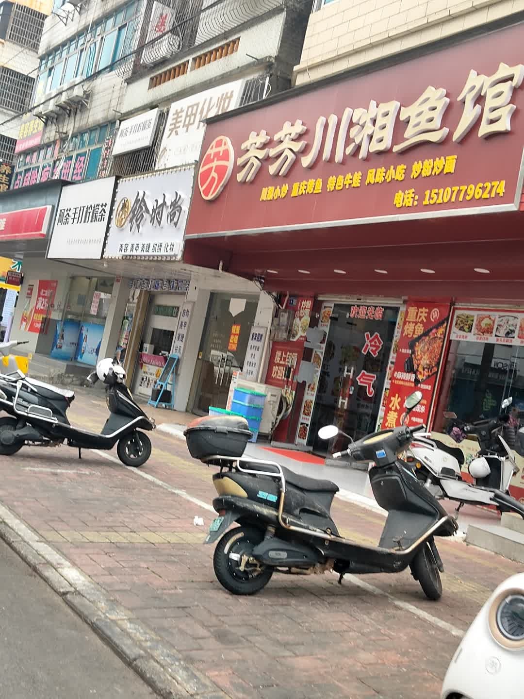 芳芳川湘鱼馆